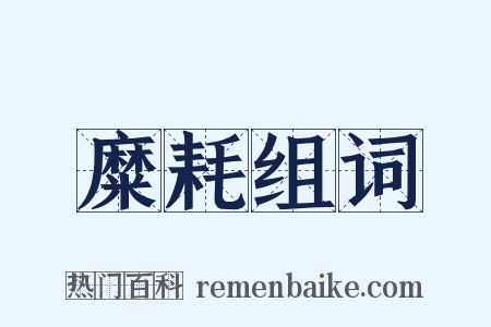 糜耗组词是什么意思的图片